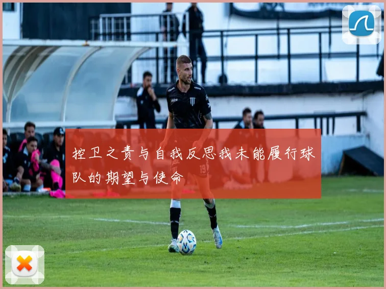 控卫之责与自我反思我未能履行球队的期望与使命