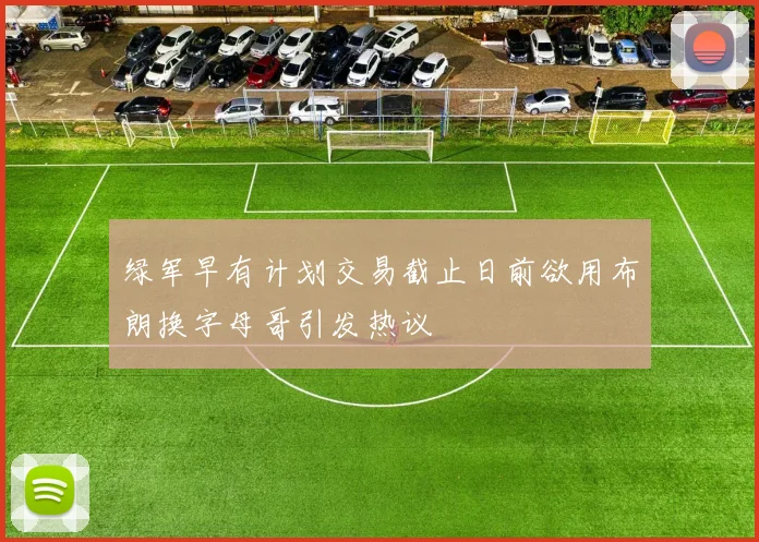 绿军早有计划交易截止日前欲用布朗换字母哥引发热议