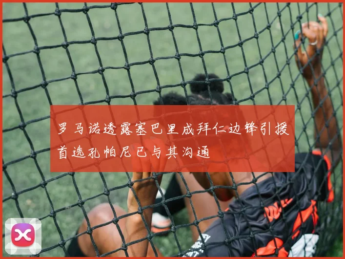 罗马诺透露塞巴里成拜仁边锋引援首选孔帕尼已与其沟通