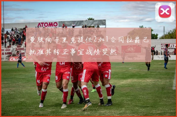 曼联向卡里克提供2加1合同拉爵已批准其转正事宜战绩斐然