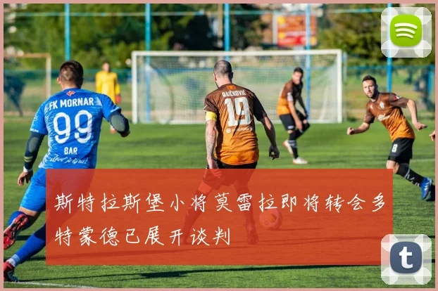斯特拉斯堡小将莫雷拉即将转会多特蒙德已展开谈判