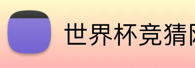 世界杯竞猜网站推荐 Logo